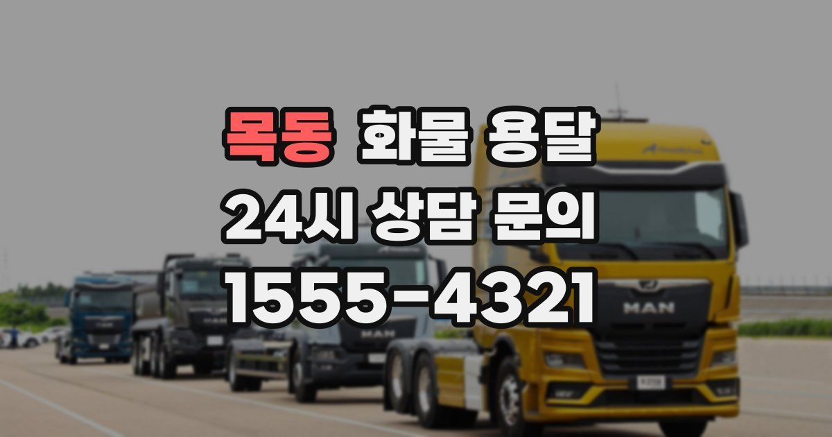 목동 화물 용달