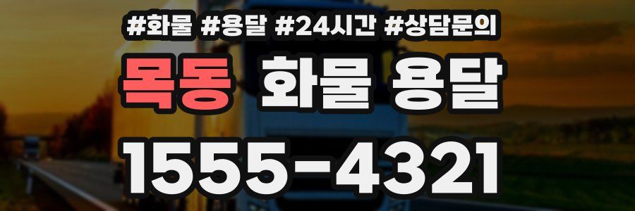 목동 화물 용달