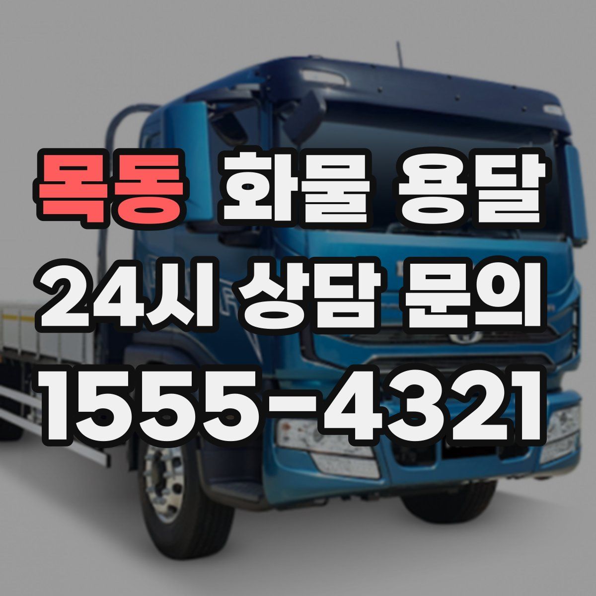 목동 화물 용달