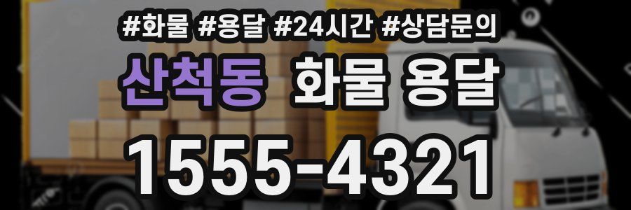 산척동 화물 용달