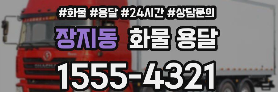 장지동 화물 용달