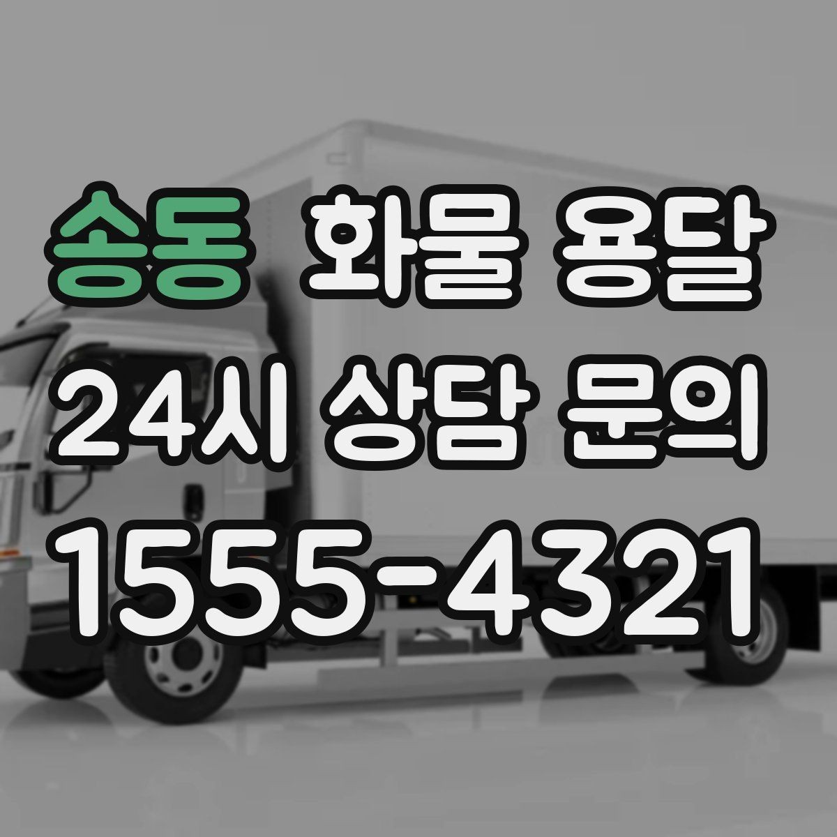 송동 화물 용달 지하 주차장 진입이 필요한 화물은 어떻게 할까
