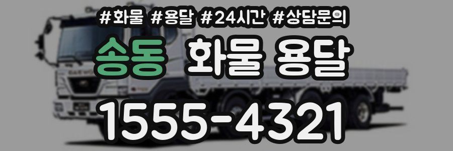 송동 화물 용달