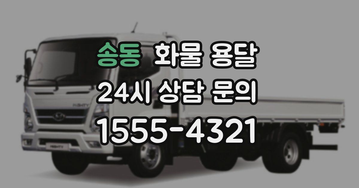 송동 화물 용달