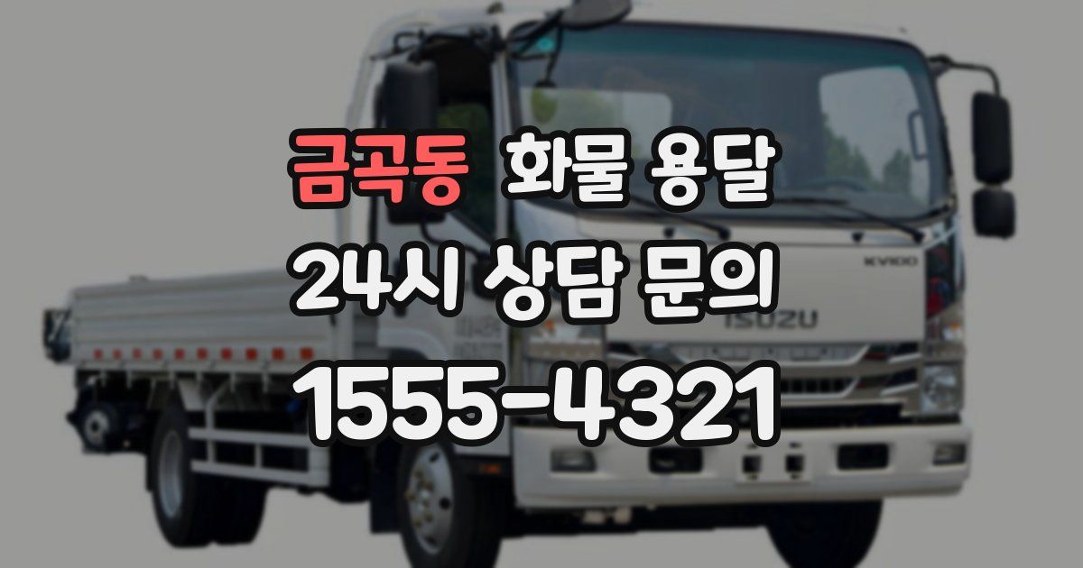 금곡동 화물 용달