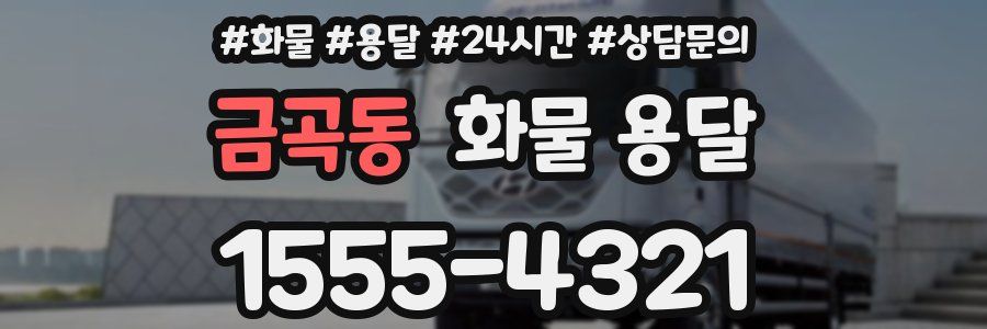 금곡동 화물 용달