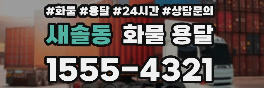 새솔동 화물 용달