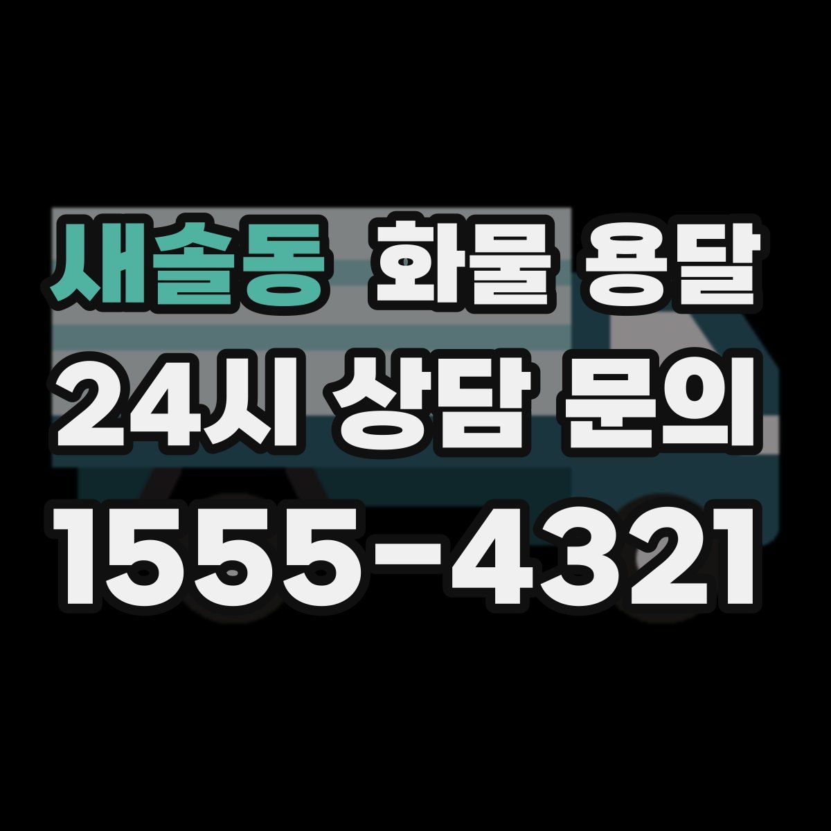 새솔동 화물 용달