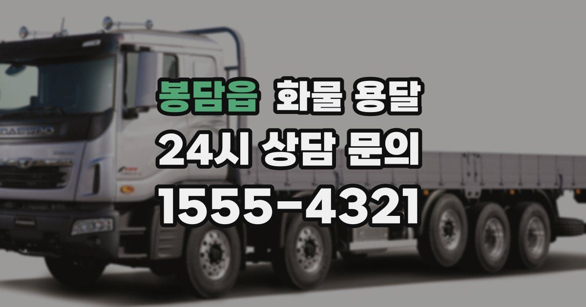 봉담읍 화물 용달