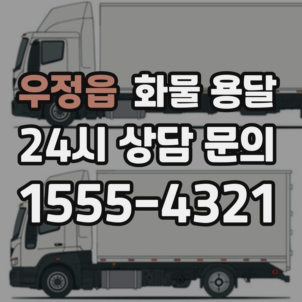 우정읍 화물 용달