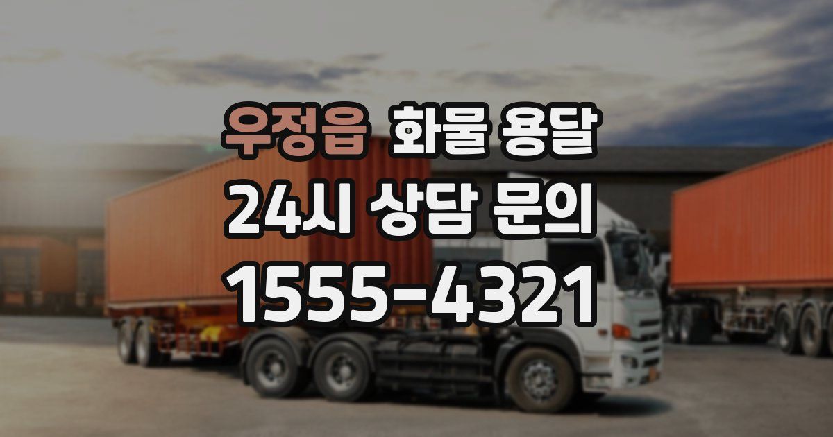 우정읍 화물 용달