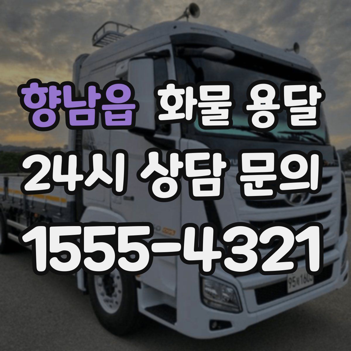 향남읍 화물 용달