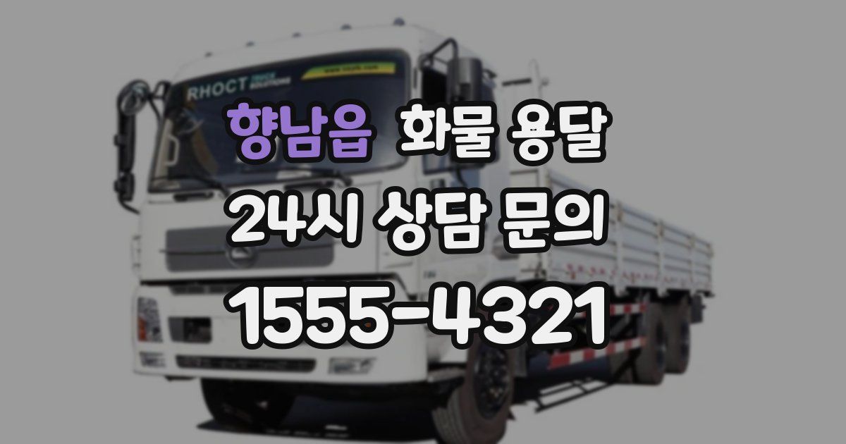 향남읍 화물 용달