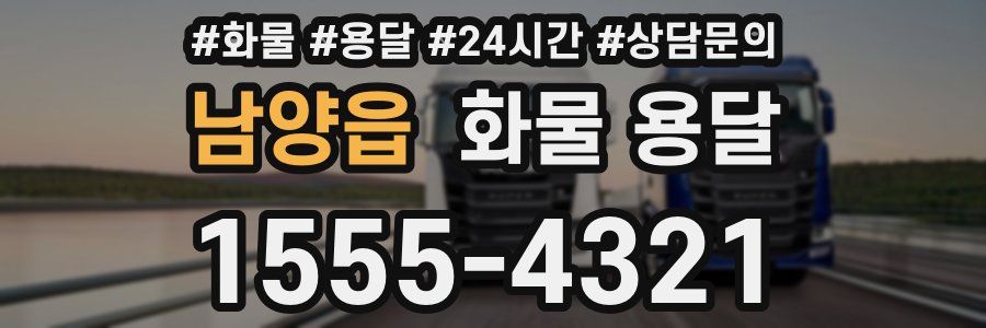 남양읍 화물 용달