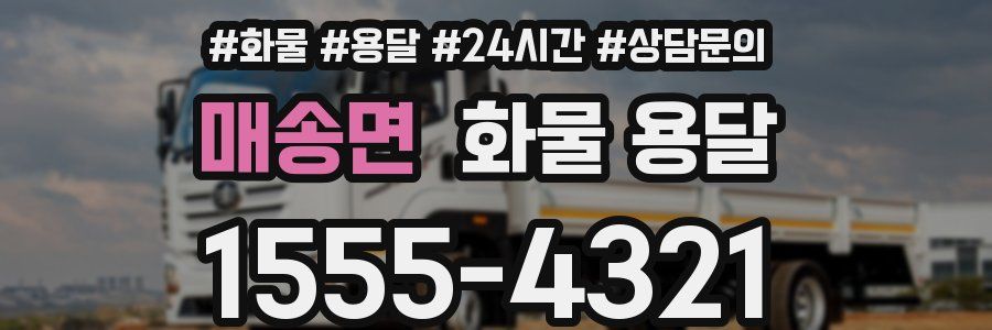 매송면 화물 용달