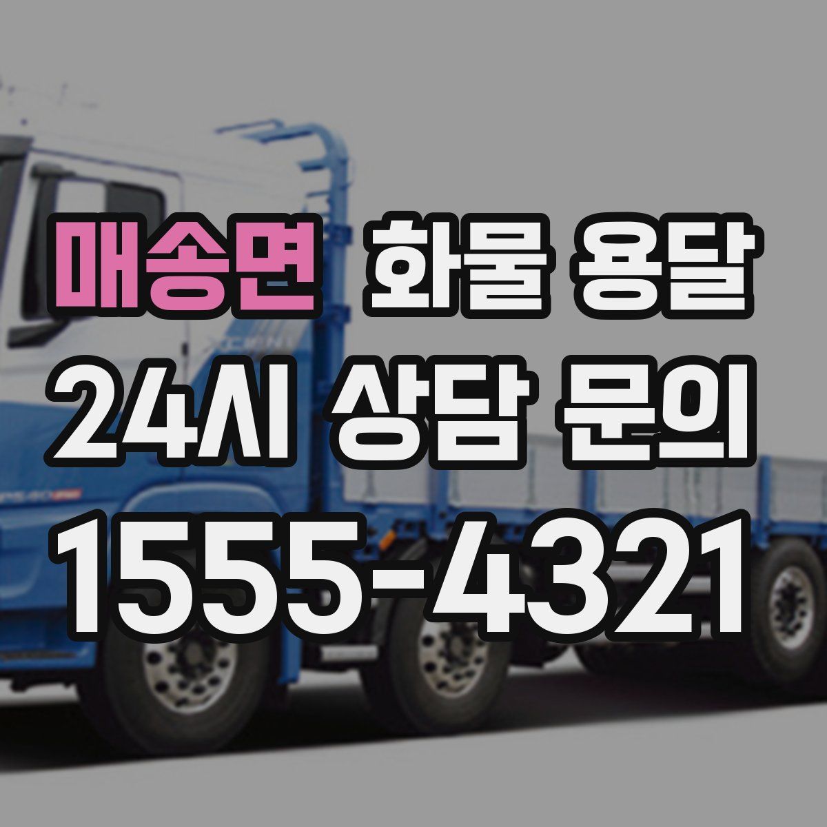 매송면 화물 용달