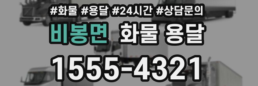 비봉면 화물 용달