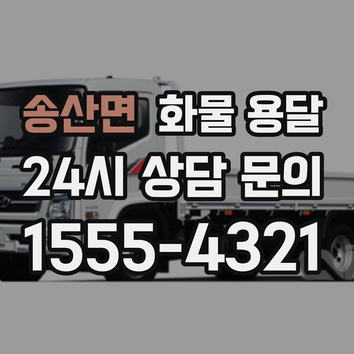 송산면 화물 용달