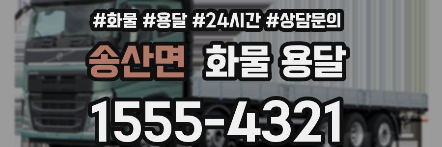 송산면 화물 용달