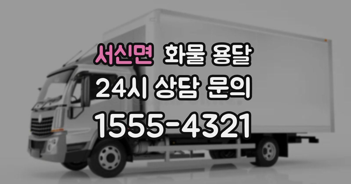 서신면 화물 용달