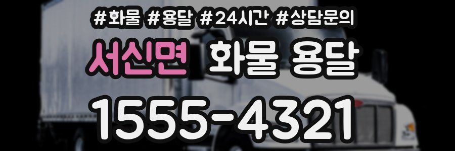 서신면 화물 용달