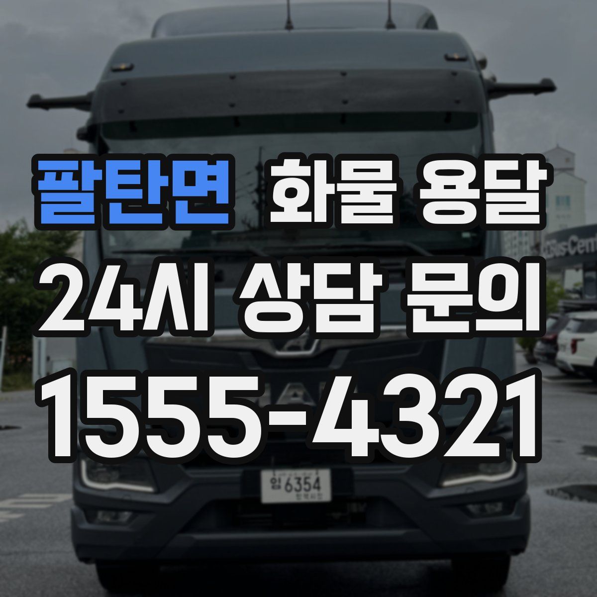 팔탄면 화물 용달