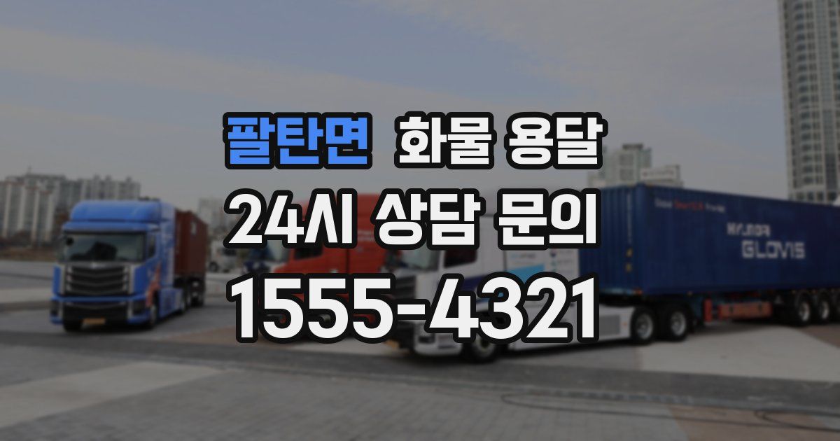 팔탄면 화물 용달