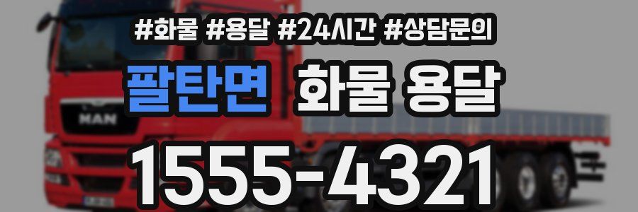 팔탄면 화물 용달