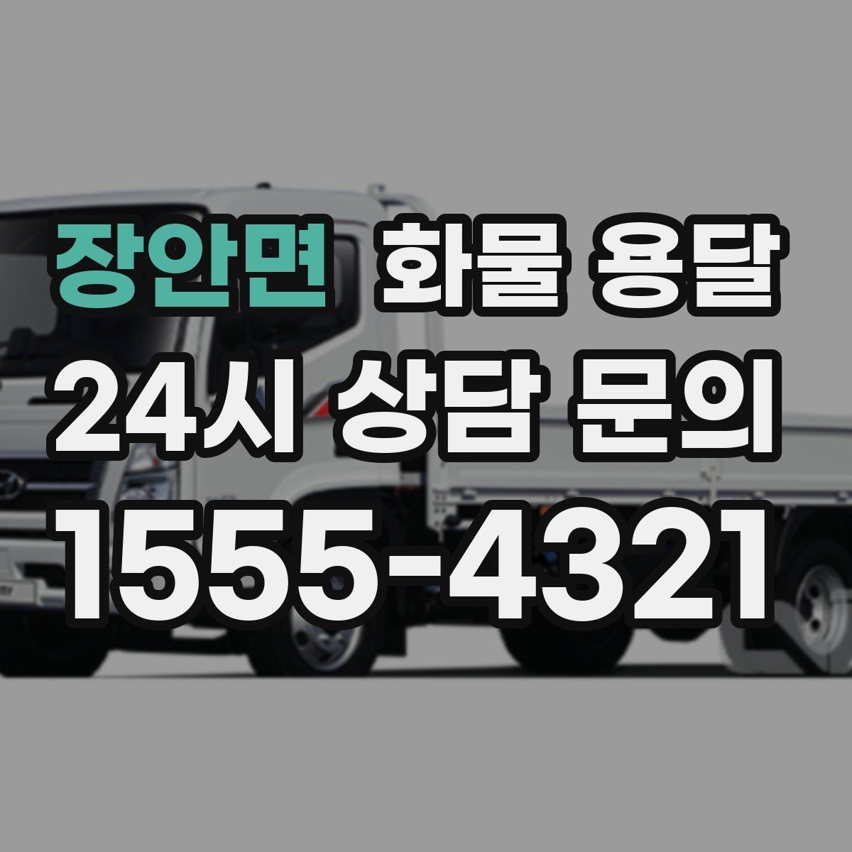 장안면 화물 용달 긴급 출고가 잦은 업체를 위한 배차 팁
