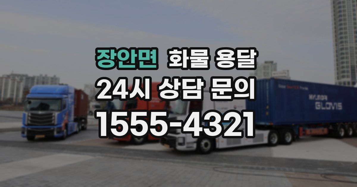 장안면 화물 용달