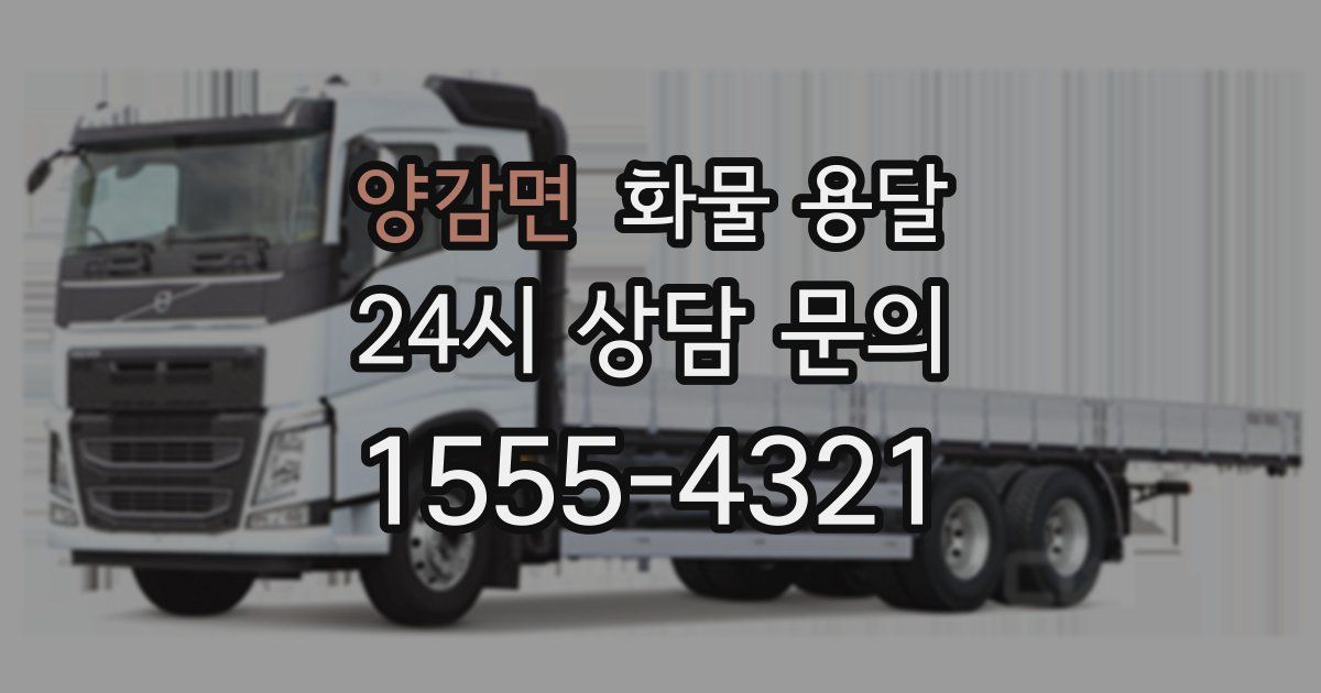 양감면 화물 용달