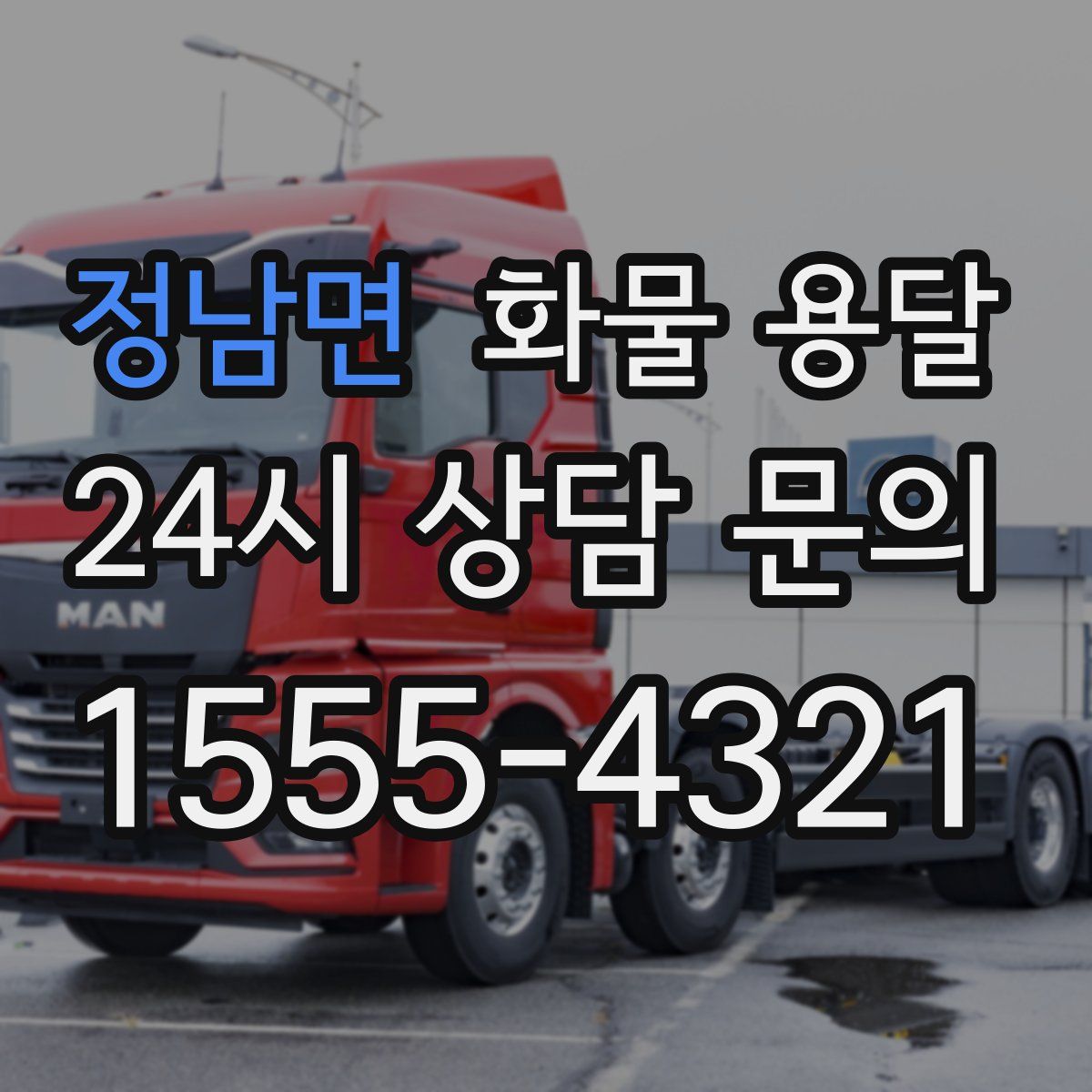 정남면 화물 용달