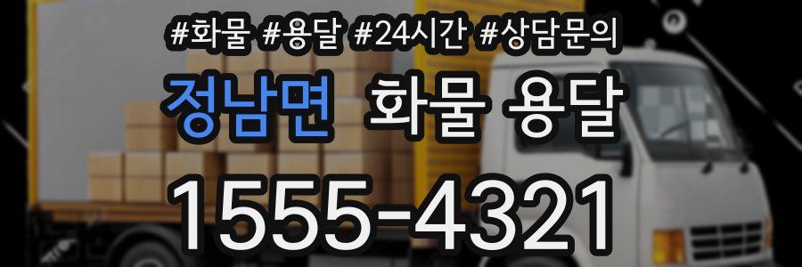 정남면 화물 용달