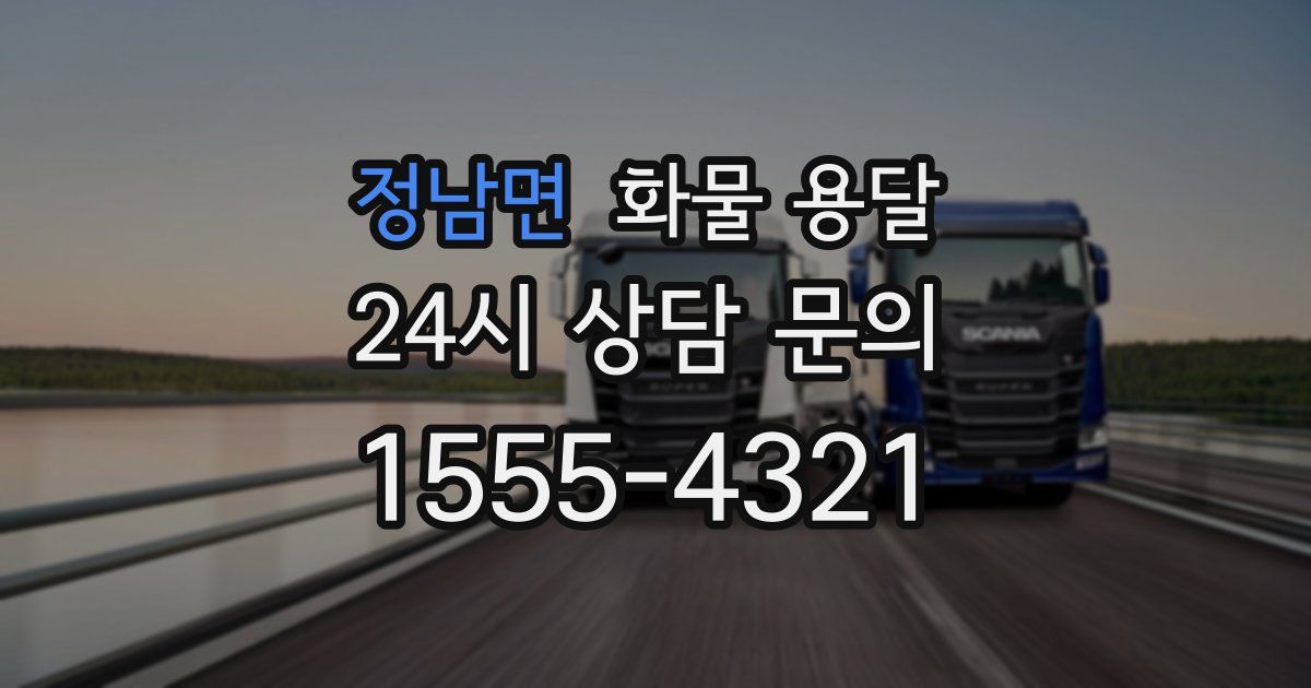 정남면 화물 용달