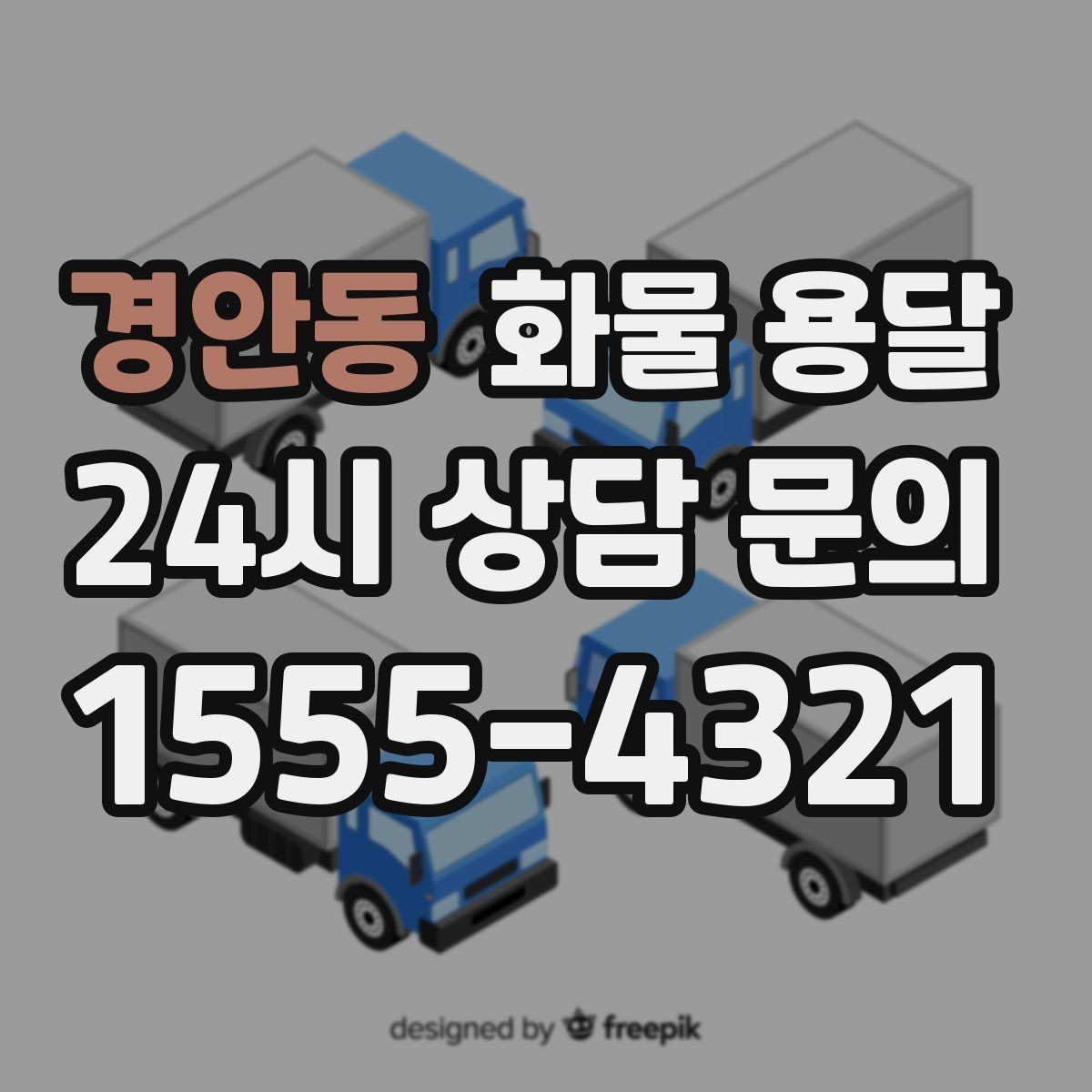 경안동 화물 용달 공사 현장 자재 반입이 빠른 운송 방법