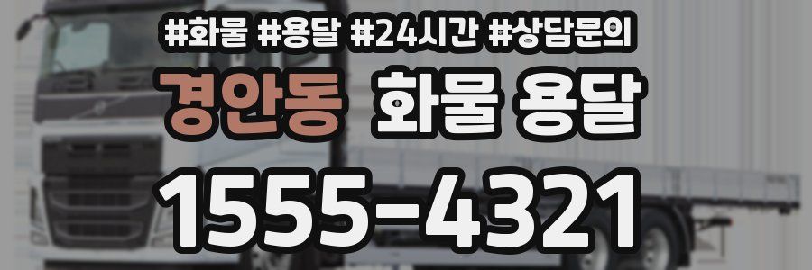 경안동 화물 용달
