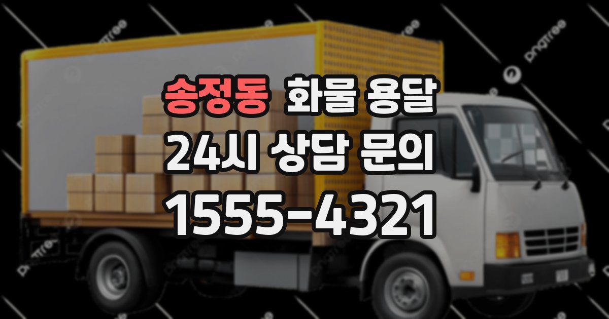 송정동 화물 용달