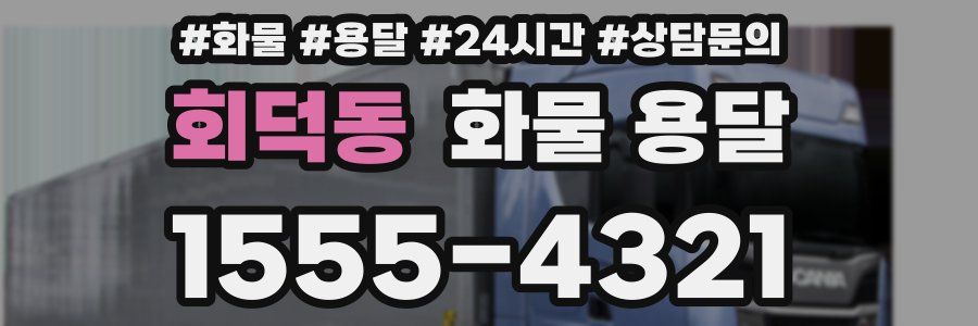 회덕동 화물 용달