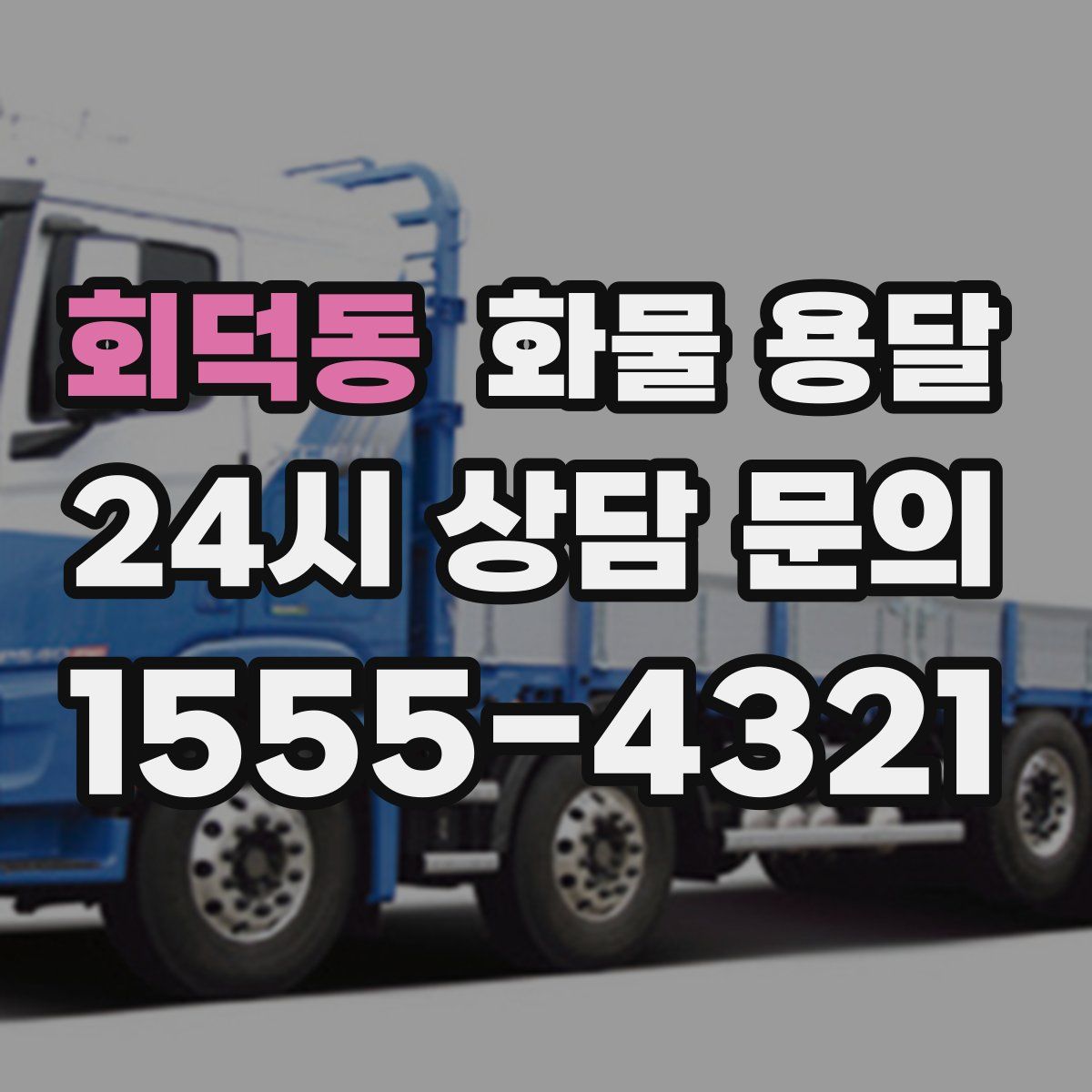 회덕동 화물 용달