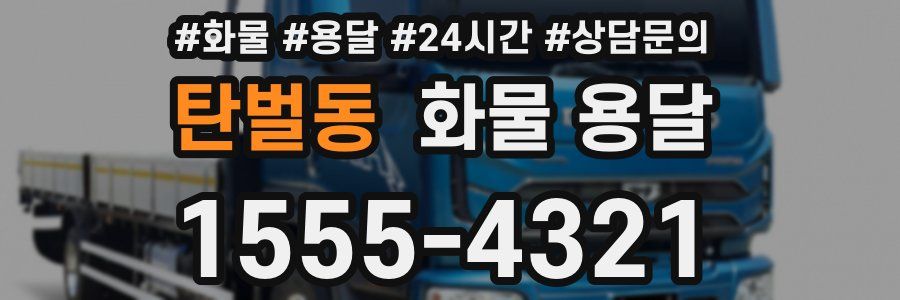 탄벌동 화물 용달