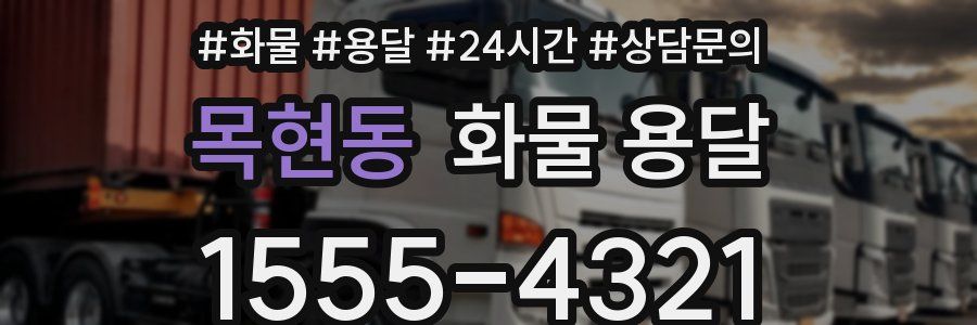 목현동 화물 용달