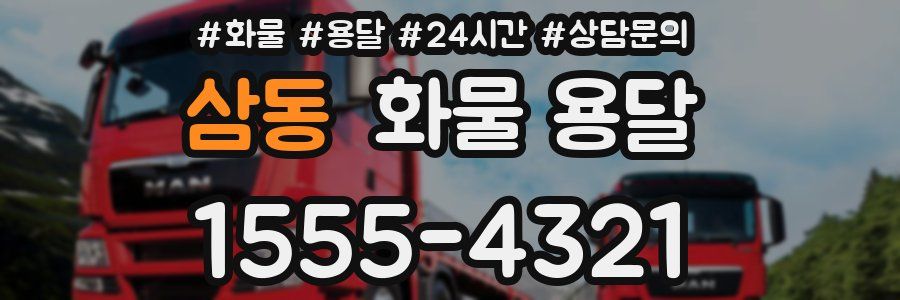 삼동 화물 용달