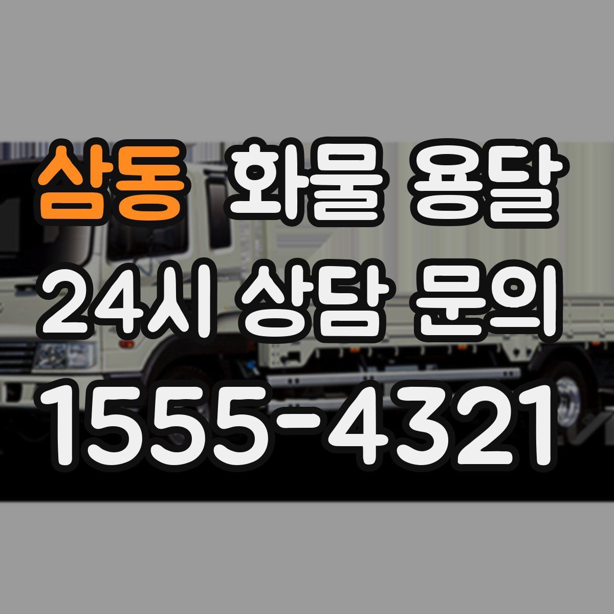 삼동 화물 용달