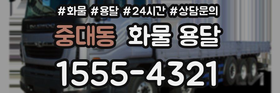중대동 화물 용달