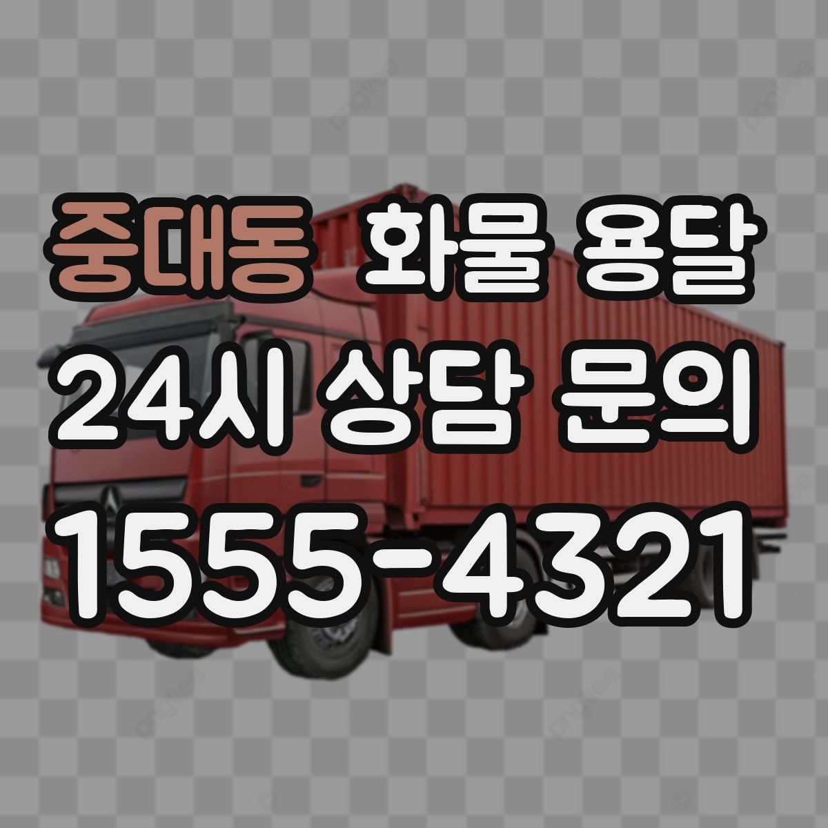 중대동 화물 용달