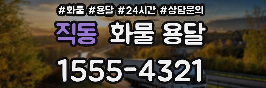 직동 화물 용달