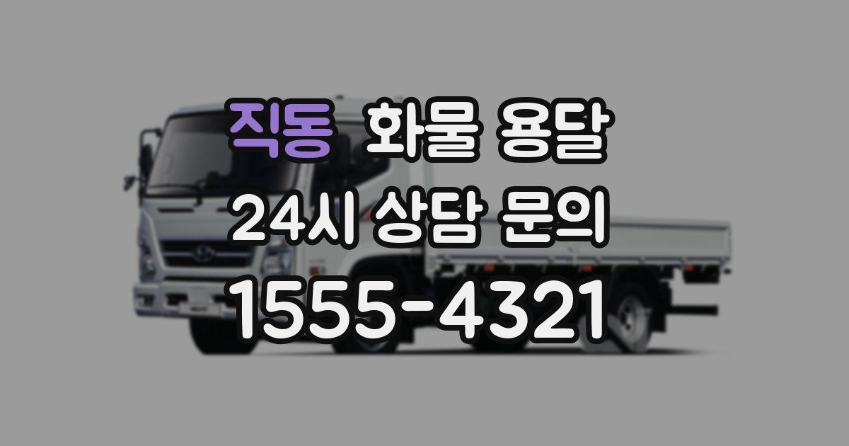 직동 화물 용달