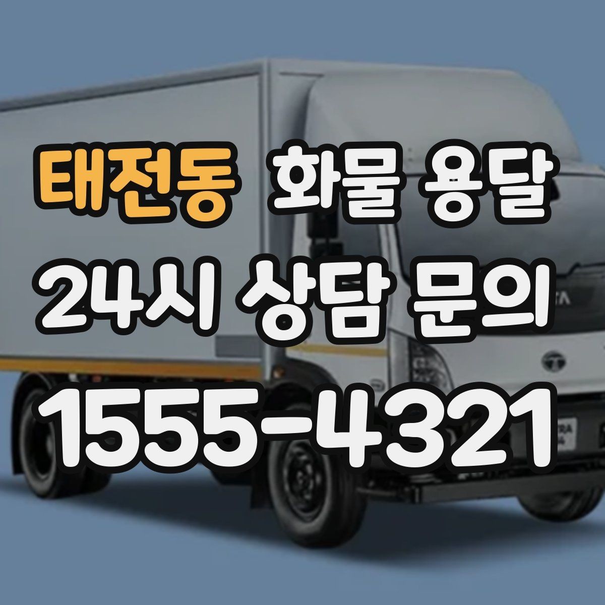 태전동 화물 용달 도착지 도로 사정이 중요한 이유