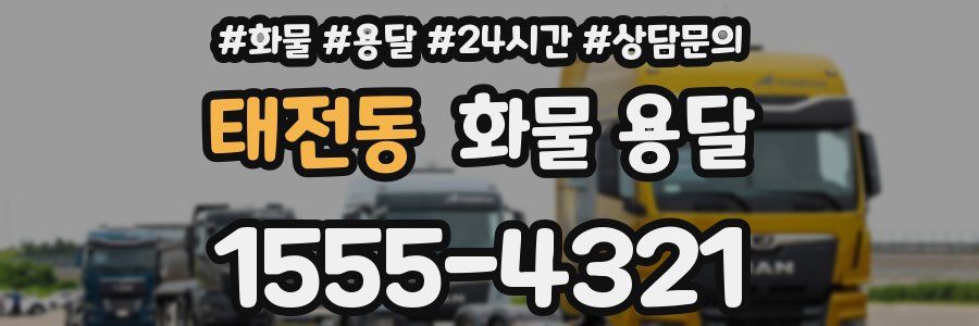 태전동 화물 용달