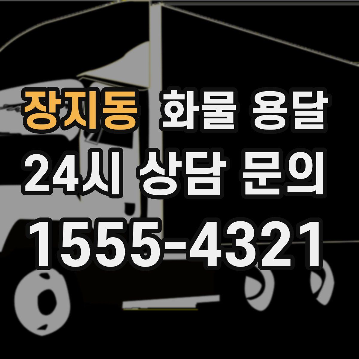 장지동 화물 용달